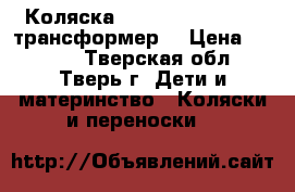 Коляска Bebetto Super Kid (трансформер) › Цена ­ 4 000 - Тверская обл., Тверь г. Дети и материнство » Коляски и переноски   